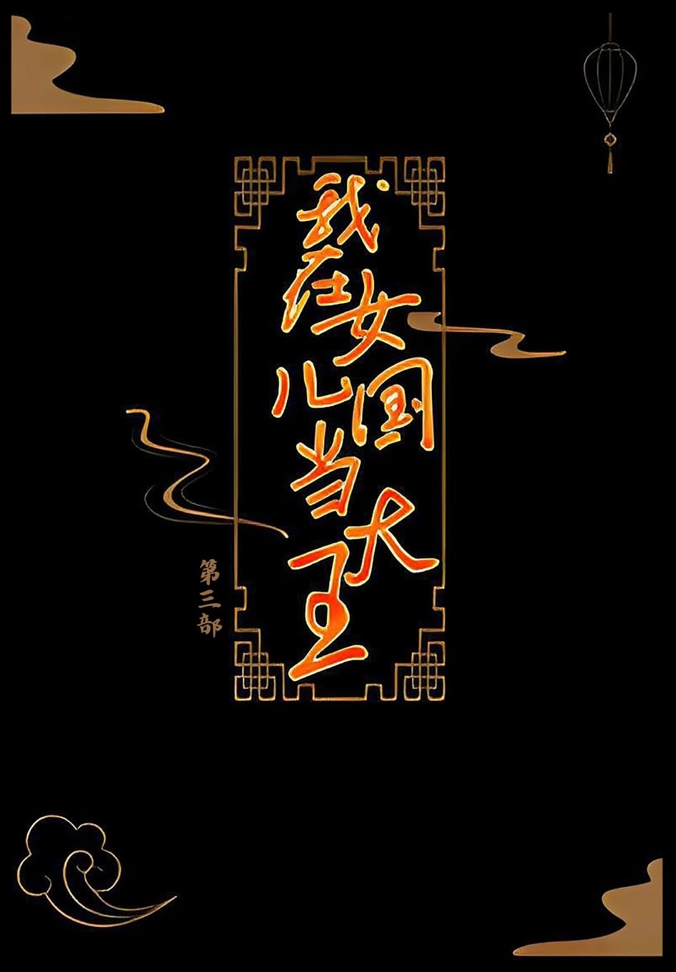 我在女儿国当大王:第三部