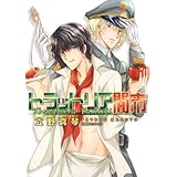 トラットリア闇市 (花丸コミックス)