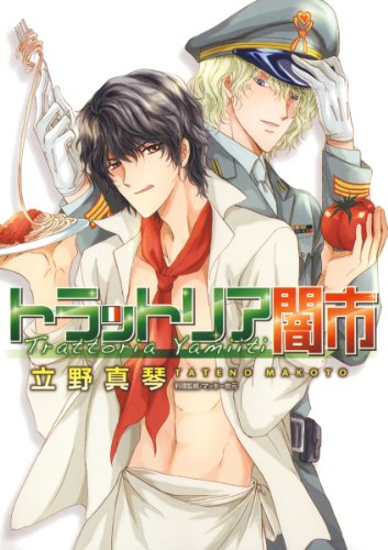 トラットリア闇市