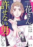 一花さんには許せない男がいる 2巻 (COMICホリデイ)