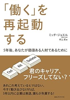 [ミッチ ジョエル, 村上 彩]の「働く」を再起動する　５年後、あなたが価値ある人材であるために