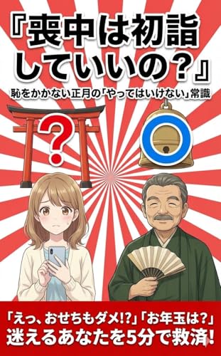 喪中は初詣していいの? 知らないと恥をかく「正月マナー」の新常識: マンガで解決!神社とお寺の違いから、おせち、お年玉、新年の挨拶まで。忌中と喪中の正しい線引きを徹底解説 (夏目隕石ラボ)