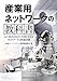 産業用ネットワークの教科書~IoT時代のものづくりを支えるネットワークと関連技術