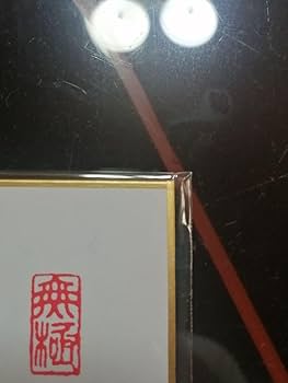 Amazon.co.jp: 藤井聡太七冠。直筆色紙本物保証 落款。超にしました