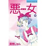 悪女（わる）（１０） (BE・LOVEコミックス)