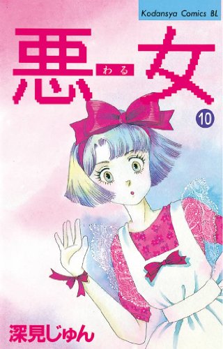 悪女 わる １０ Be Loveコミックス 深見じゅん 女性マンガ Kindleストア Amazon