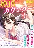 絶頂カウンター３　女子のイッた回数が見えたら妄想が現実に (フランス書院eブックス)