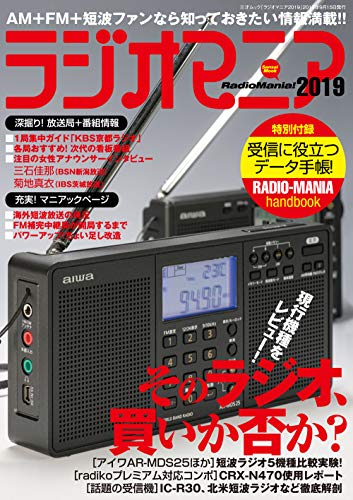 キンドル 無料電子書籍 ラジオマニア2019 (三才ムック) バイ