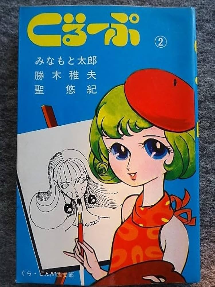 漫画太郎 Amazon.co.jp: 12b27 漫画 ぐるーぷ2 ぐらこん関西支部 東考社