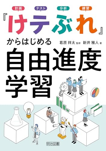「けテぶれ」からはじめる自由進度学習