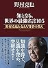 知となる、世界の最強名言１０５　野村克也を支えた賢者の教え