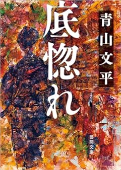 底惚れ (徳間文庫)