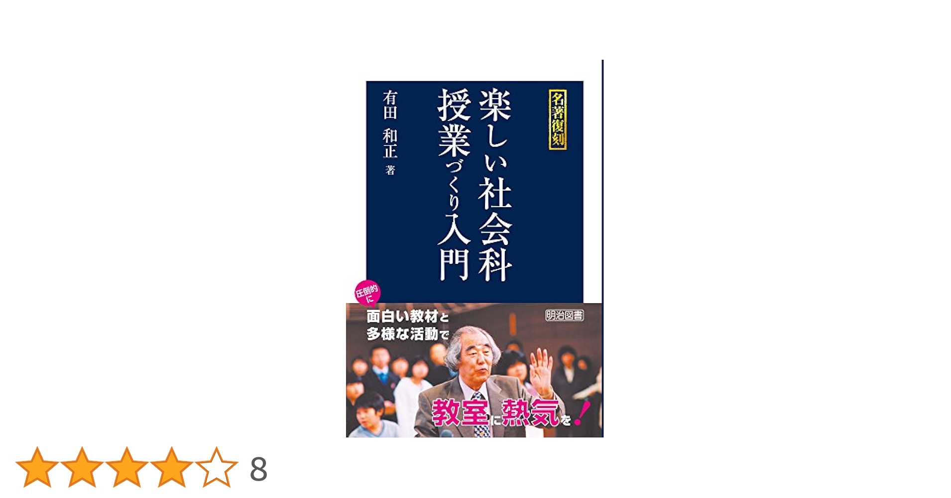 名著復刻 楽しい社会科授業づくり入門 | 有田 和正 |本 | 通販