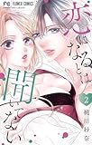 恋になるとは聞いてない（２） (フラワーコミックス)
