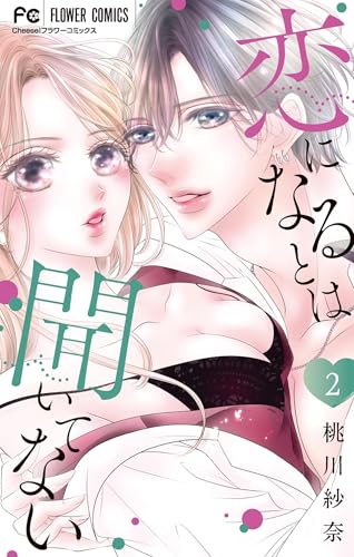 恋になるとは聞いてない（２） (フラワーコミックス)のサムネイル