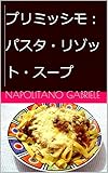 プリミッシモ：パスタ・リゾット・