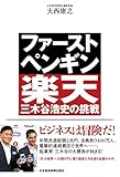 ファースト・ペンギン　楽天・三木谷浩史の挑戦 (日本経済新聞出版)