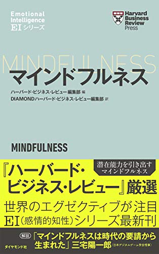 Amazon Co Jp ハーバード ビジネス レビュー ｅｉシリーズ マインドフルネス ｅｉ エモーショナル インテリジェンス シリーズ Ebook ハーバード ビジネス レビュー編集部 ｄｉａｍｏｎｄハーバード ビジネス レビュー編集部 本