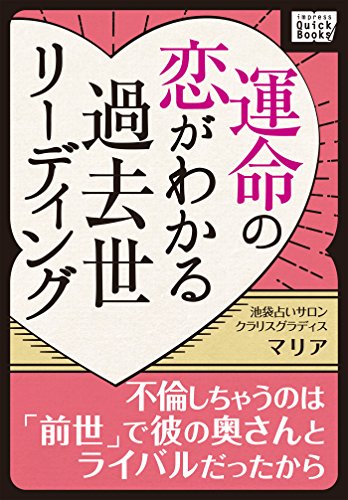 運命の恋がわかる過去世リーディング 不倫しちゃうのは 前世 で彼の奥さんとライバルだったから 池袋占いサロン クラリスグラディス Impress Quickbooks マリア 心理学 Kindleストア Amazon