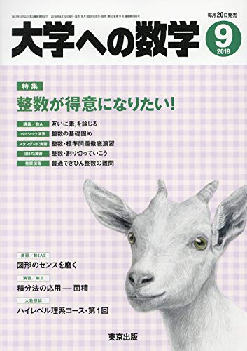 Amazon.co.jp: 大学への数学 2018年 09 月号 [雑誌] : Japanese Books