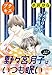 野々宮月子はいつも眠い　プチキス（２） (Ｋｉｓｓコミックス)