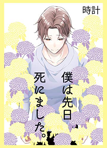 『僕は先日死にました。』