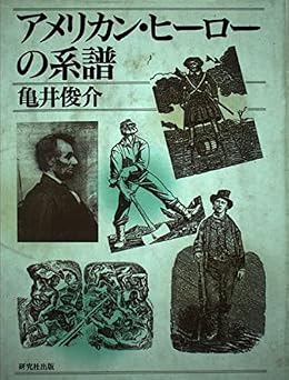アメリカン・ヒーローの系譜