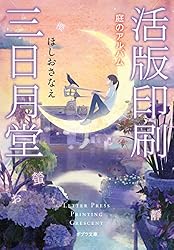 【全巻+α】ほしおさなえ「活版印刷三日月堂」全巻 他 文庫２１冊セット 気軽に小説を楽しんでもらおうと、作家&娘さん&担当編集者で