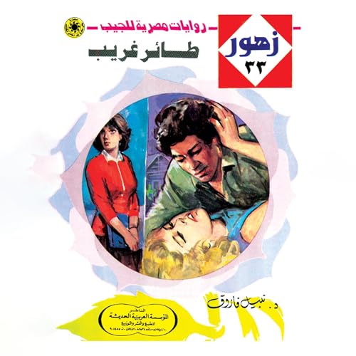 Page de couverture de طائر غريب