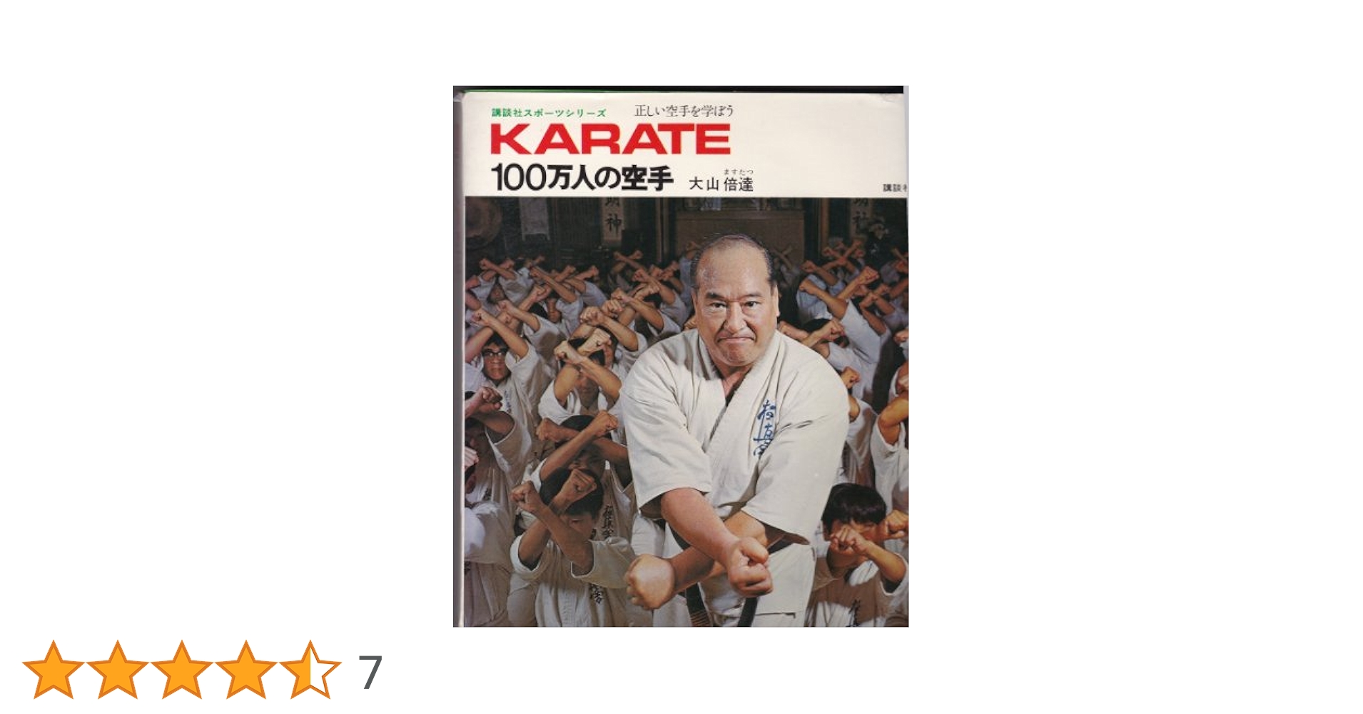100万人の空手―正しい空手を学ぼう (1975年) |本 | 通販 | Amazon
