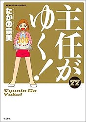 主任がゆく！ (1) (ぶんか社コミックス) | たかの宗美 | 青年マンガ