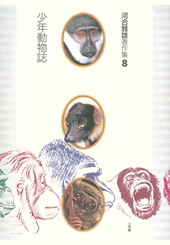 河合雅雄著作集8 少年動物誌 河合雅雄 生物 バイオテクノロジー Kindleストア Amazon