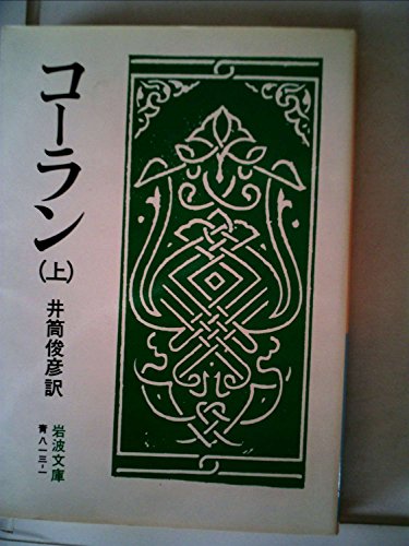 スマホ 無料電子書籍 コーラン〈上〉 (1957年) (岩波文庫) バイ