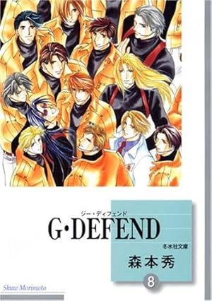 G・DEFEND(48) (冬水社・ラキッシュコミックス) | 森本 秀 |本
