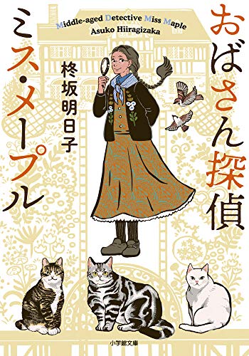 おばさん探偵 ミス・メープル (小学館文庫 C ひ 2-1 キャラブン!)