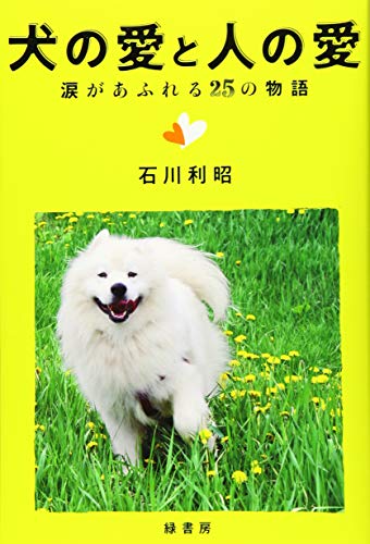 無料電子書籍 おすすめ 犬の愛と人の愛 涙があふれる25の物語 バイ