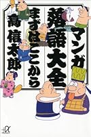 マンガ落語大全　まずはここから (講談社＋α文庫)