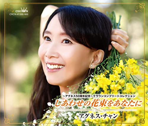 Amazon Music Unlimitedでアグネス・チャンを聴く