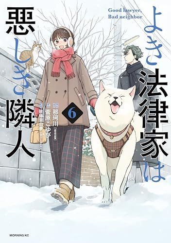 よき法律家は悪しき隣人（６） (モーニングコミックス)