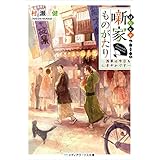 噺家ものがたり　～浅草は今日もにぎやかです～ (メディアワークス文庫)