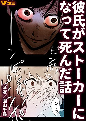 彼氏がストーカーになって死んだ話(合本版) (Vコミ)