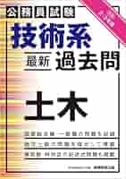 公務員試験 技術系〈最新〉過去問 土木平成26年〜令和3年...等 Amazon.co.jp: 公務員試験 技術系〈最新〉過去問 土木 平成26