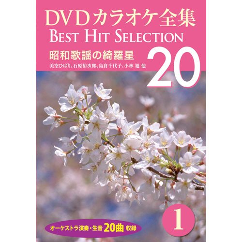 Amazon.co.jp: DVDカラオケ全集 1 昭和歌謡の綺羅星 DKLK-1001-1 : DVD