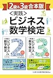 【2級＆3級合本版】＜実践＞ビジネス数学検定