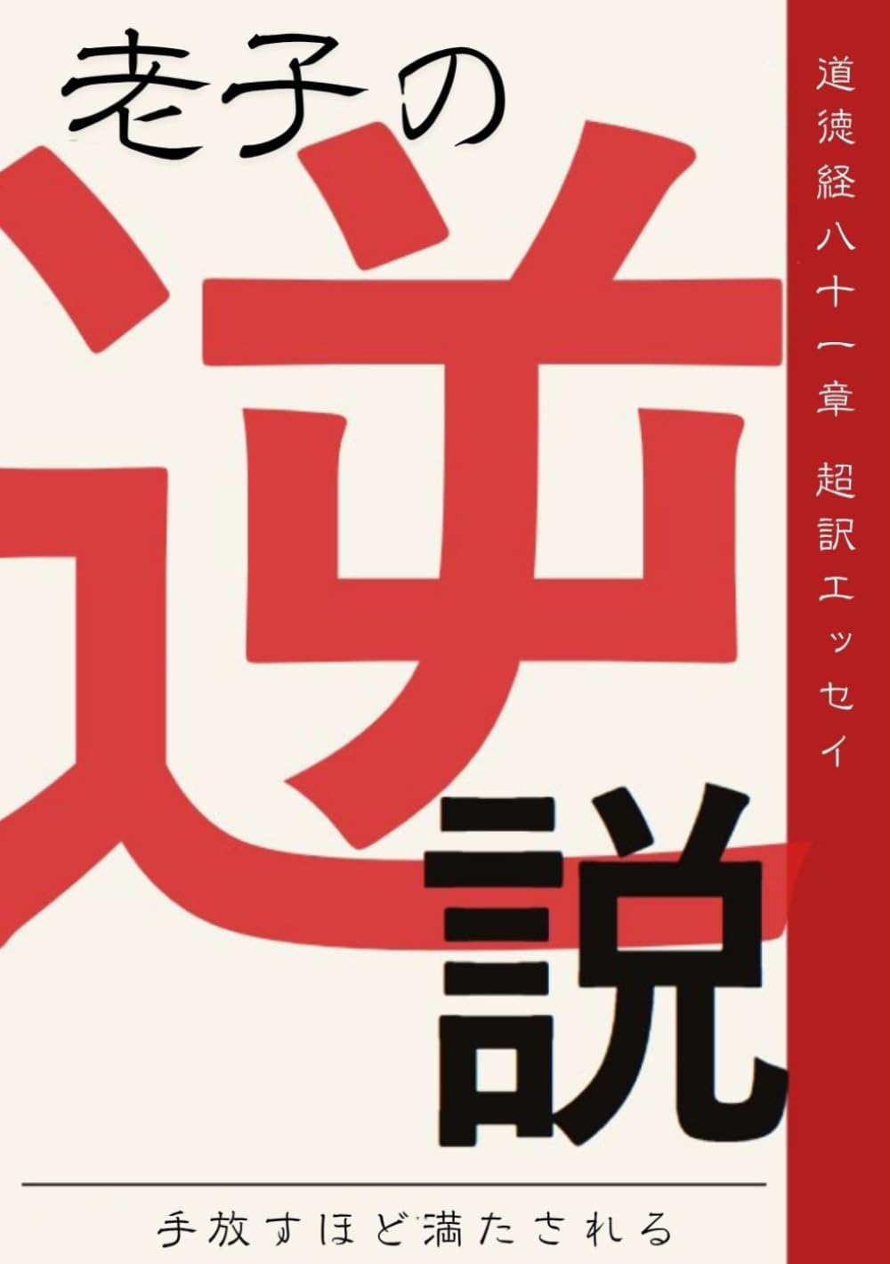 老子の逆説: 手放すほど満たされる——道徳経81章 超訳エッセイ