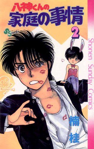 写真更新予定】楠桂セット八神くんの家庭の事情、鬼切丸など全巻セット