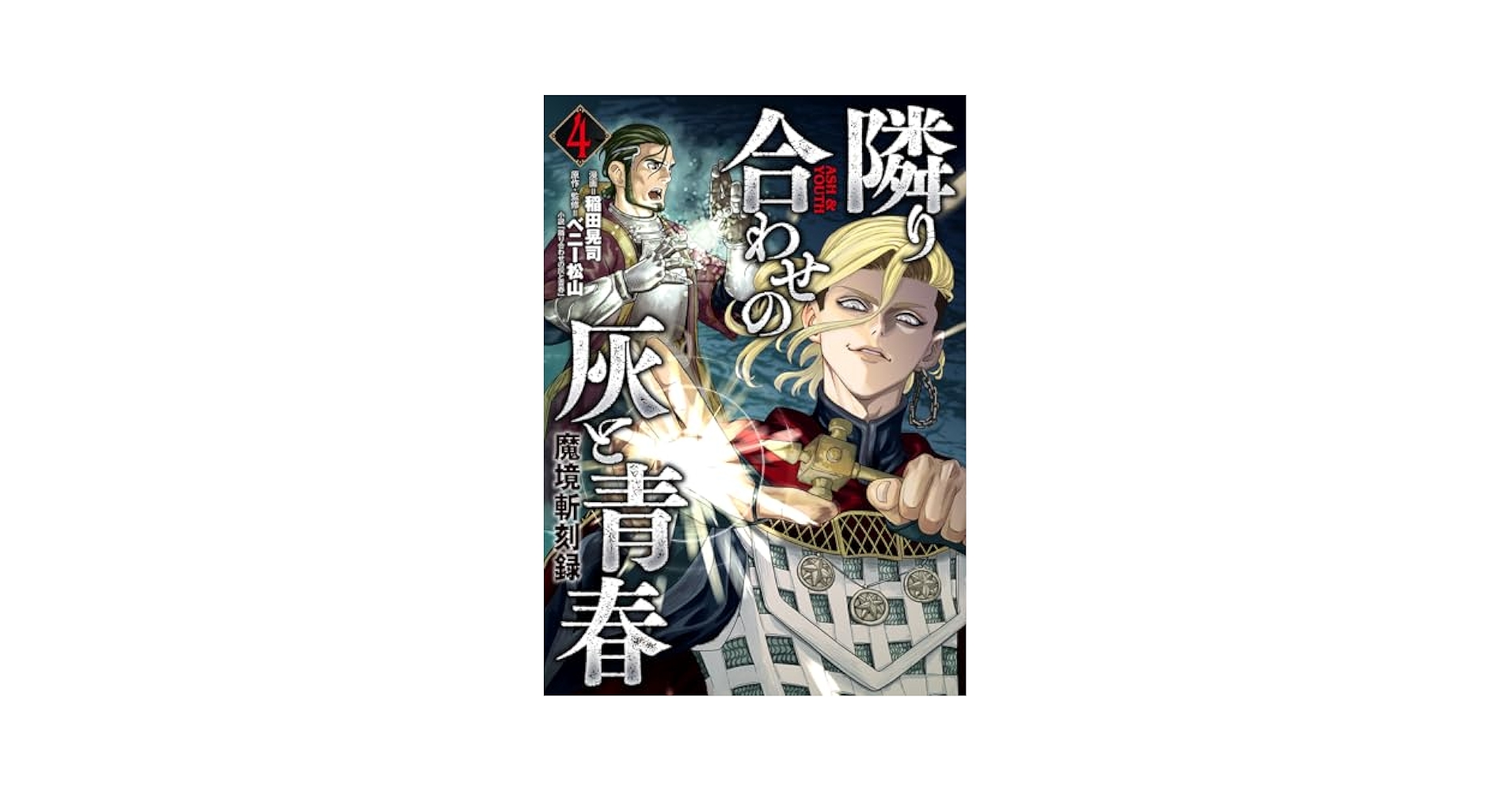 ご予約となりました。 魔境斬刻録 隣り合わせの灰と青春 4 (ボーダーコミックス