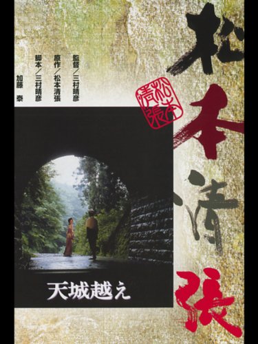 天城越え 天城越え