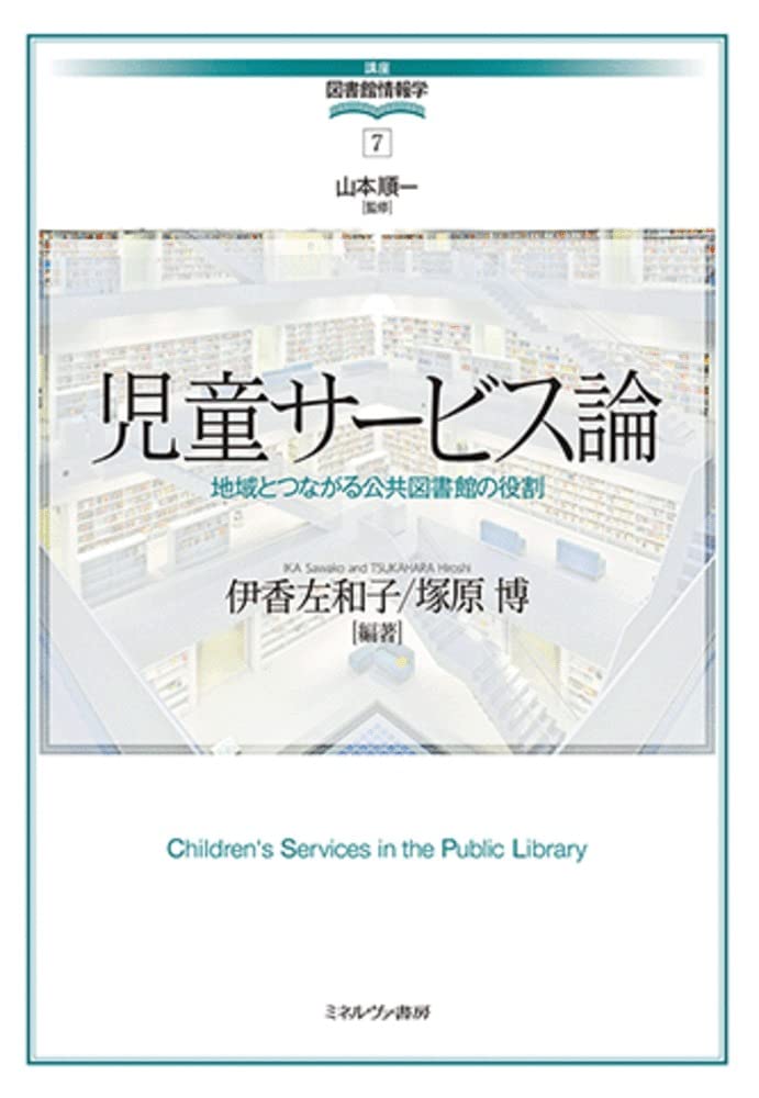児童サービス論：地域とつながる公共図書館の役割 (講座・図書館