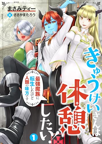 【合本版】きゅうけいさんは休憩したい！～最強魔族に転生したけど人類の味方です～ 1 (Rentaコミックス)
